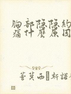 胸部隐隐约约胀痛什么原因女性