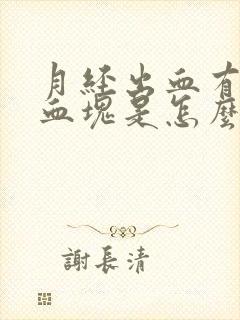 月经出血有黑色血块是怎么回事