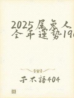 2025属兔人全年运势1963男