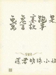 龟兔赛跑是哪个寓言故事