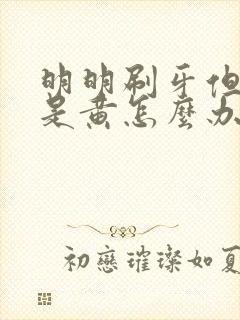 明明刷牙但牙还是黄怎么办