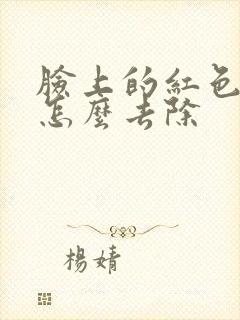 脸上的红色痘痘怎么去除