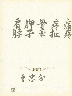 肩胛骨疼痛转动脖子牵扯疼痛封面