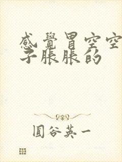 感觉胃空空的肚子胀胀的