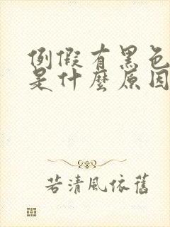 例假有黑色血块是什么原因