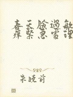 春天脸过敏发红痒紧急处理