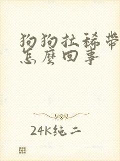 狗狗拉稀带血是怎么回事封面