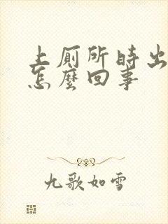 上厕所时出血是怎么回事封面