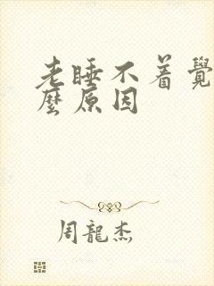 老睡不着觉是什么原因