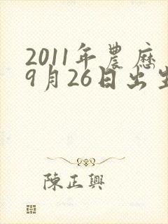 2011年农历9月26日出生的男孩命运如何封面