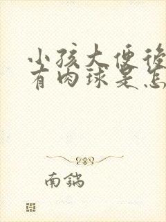 小孩大便后肛门有肉球是怎么回事