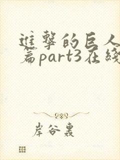 进击的巨人完结篇part3在线观看