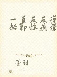 一直反反复复长结节性痤疮