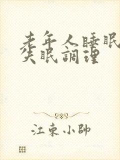 老年人睡眠不好失眠调理