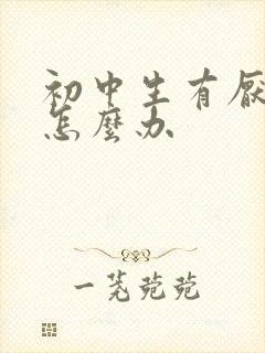 初中生有厌学症怎么办