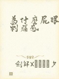 为什么屁眼会有刺痛感