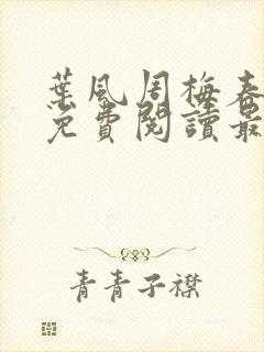 叶风周梅春小说免费阅读最新章节