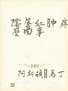 阴唇红肿疼痒怎么回事