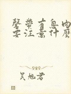 声带有息肉手术要注意什么