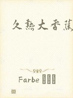 久热大香蕉久操