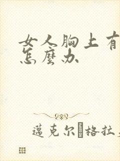 女人胸上有结节怎么办