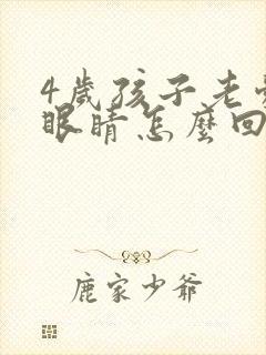 4岁孩子老爱眨眼睛怎么回事