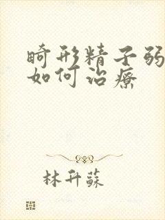 畸形精子弱精症如何治疗封面