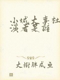 小城大事杜涛扮演者是谁