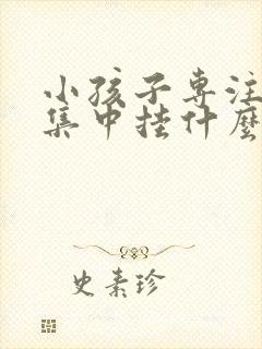 小孩子专注力不集中挂什么科