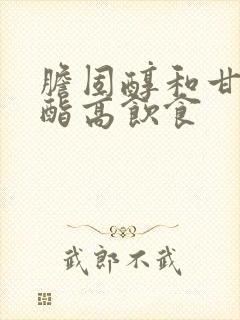 胆固醇和甘油三酯高饮食封面