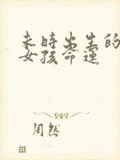 未时出生的属虎女孩命运