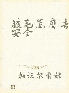 腋毛怎么去掉最安全封面