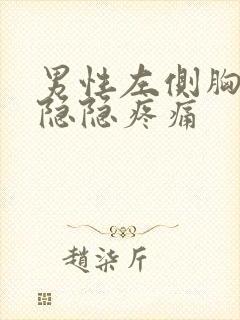 男性左侧胸上部隐隐疼痛