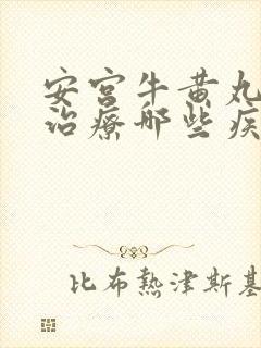 安宫牛黄丸可以治疗哪些疾病封面