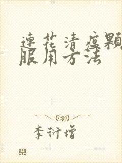 连花清瘟颗粒的服用方法封面