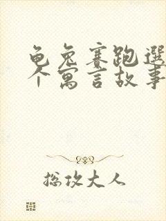 龟兔赛跑选自哪个寓言故事