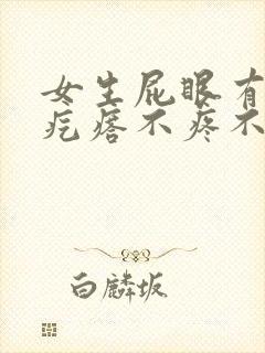 女生屁眼有个肉疙瘩不疼不痒