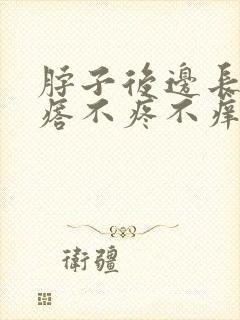 脖子后边长个疙瘩不疼不痒