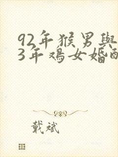 92年猴男与93年鸡女婚配