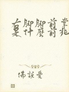 右脚脚前掌麻木是什么前兆