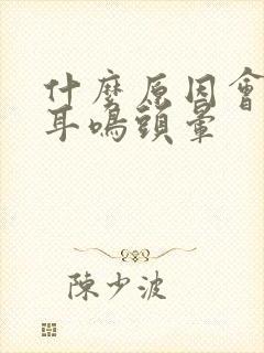 什么原因会引起耳鸣头晕