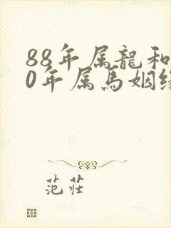 88年属龙和90年属马姻缘怎么样