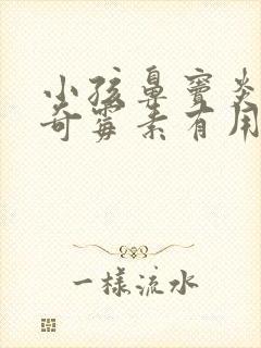 小孩鼻窦炎吃阿奇霉素有用吗封面