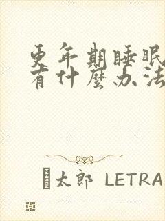 更年期睡眠不好有什么办法治疗