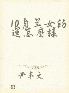 10月羊女的命运怎么样