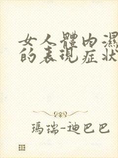 女人体内湿热重的表现症状