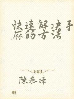 快速解决手麻脚麻的方法