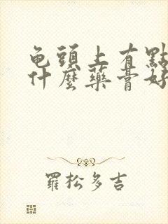 龟头上有点痒用什么药膏好