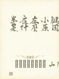 半夜左小腿抽筋是什么原因封面