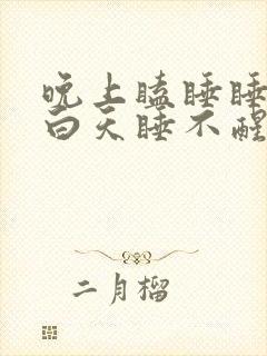 晚上瞌睡睡不着白天睡不醒